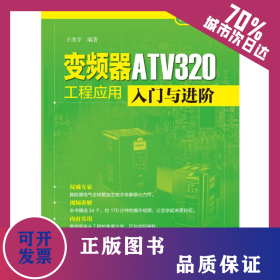 变频器ATV320工程应用入门与进阶 9787519845377