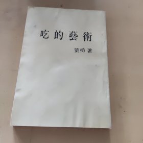 吃的艺术