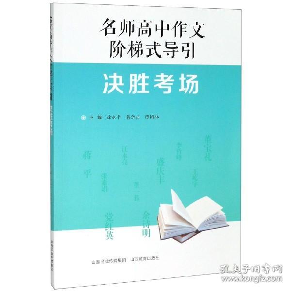 名师高中作文阶梯式导引·决胜考场