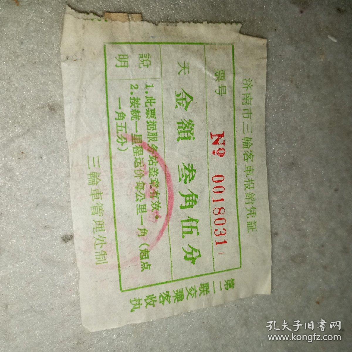 老发票（车票）——60年代济南市三轮客车报销凭证0018031