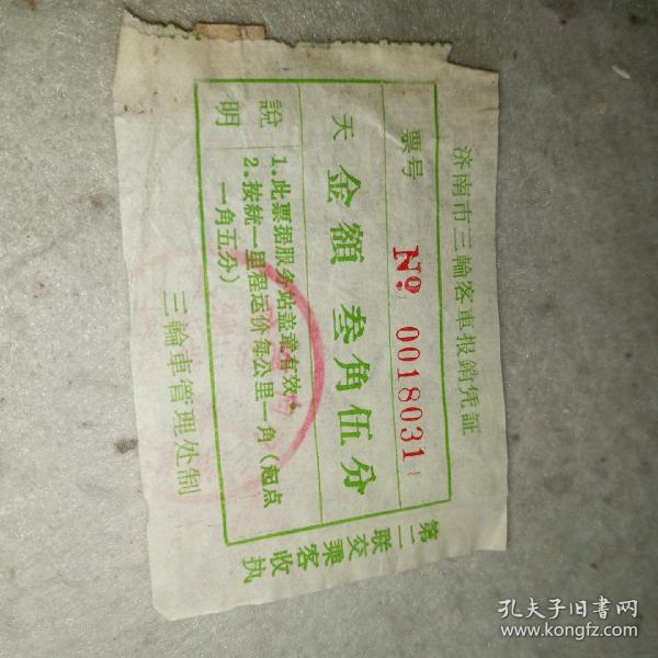 老发票（车票）——60年代济南市三轮客车报销凭证0018031