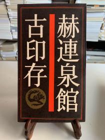 赫连泉馆古印存/中国历代印谱丛书（20开首版一印）