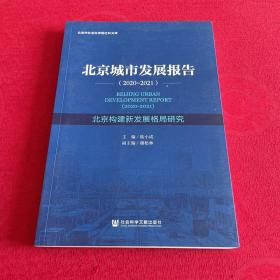 北京城市发展报告（2020-2021）北京构建新发展格局研究