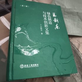 王新東綠色制造與技術(shù)創(chuàng)新文集(1-2) 王新東 著