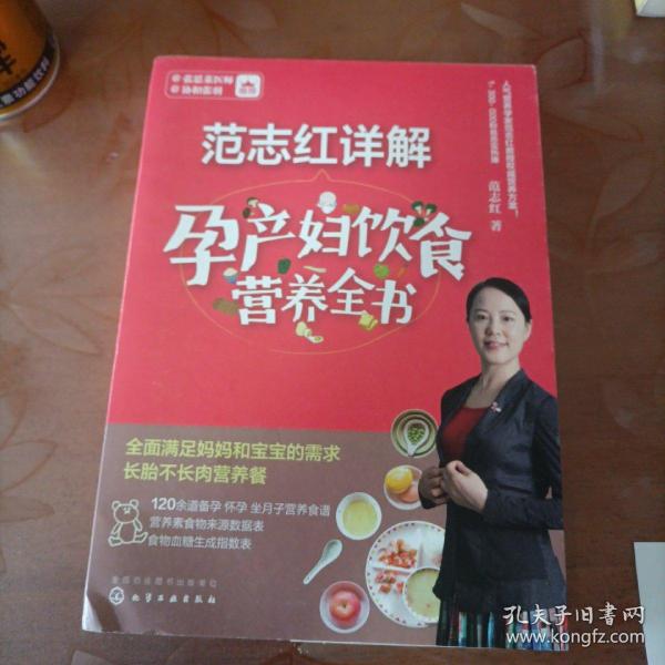 范志红详解孕产妇饮食营养全书