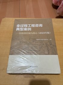 全过程工程咨询典型案例-以投资控制为核心（2023年版）