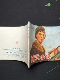 蓝天小将（连环画）