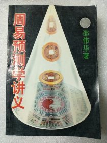邵伟华老师关于周易预测的书
