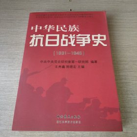 中华民族抗日战争史