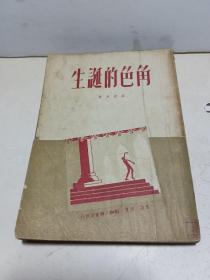 角色的诞生（全一册）  竖版右翻繁体 1950年1月 ·生活·读书·新知三联书店 初版 仅印3000册