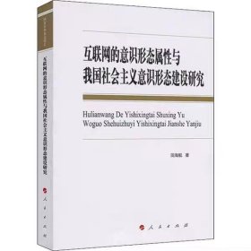 互联网的意识形态属性与我国社会主义意识形态建设研究