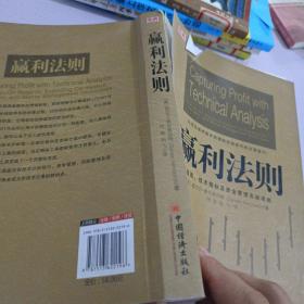 赢利法则：K线图、技术指标及资金管理实战准则