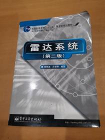 雷达系统（第二版）——21世纪高等学校电子信息类教材