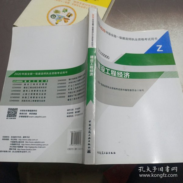 建设工程经济（1Z100000）/2020年版全国一级建造师执业资格考试用书