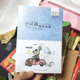 《小灵通漫游未来》43//2