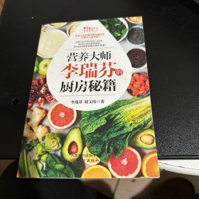 营养大师李瑞芬的厨房秘籍