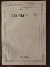 萧伯纳情书100例