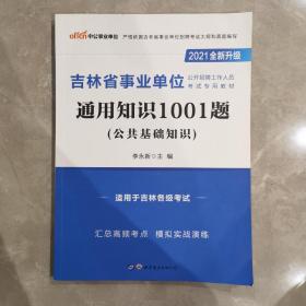 中公版·2021吉林省事业单位公开招聘工作人员考试专用教材：通用知识1001题（新版）