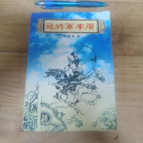 飛將軍李廣 。含光盤 滿30包郵