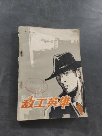 敌工英雄
