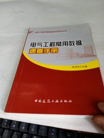 電氣工程常用數(shù)據(jù)速查手冊