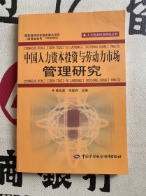 中国人力资本投资与劳动力市场管理研究