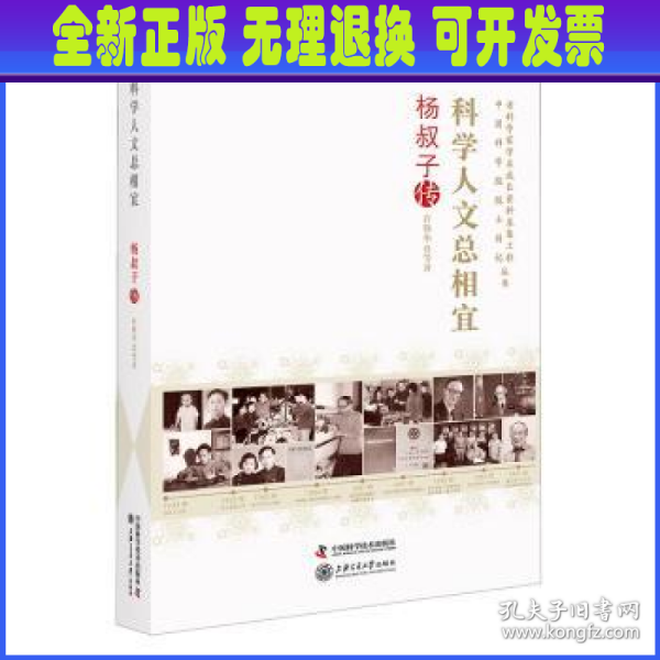 科学人文总相宜 : 杨叔子传