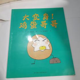 大变身鸡蛋哥哥