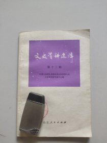 文史资料选辑(第十三辑)