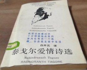 泰戈爾愛情詩選 館藏書，變形。