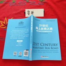 21世纪海上丝绸之路：构建中国与太平洋岛国新型合作关系“一带一路”合作高质量发展系列研究