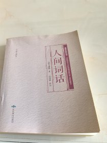 人间词话：中学生读本