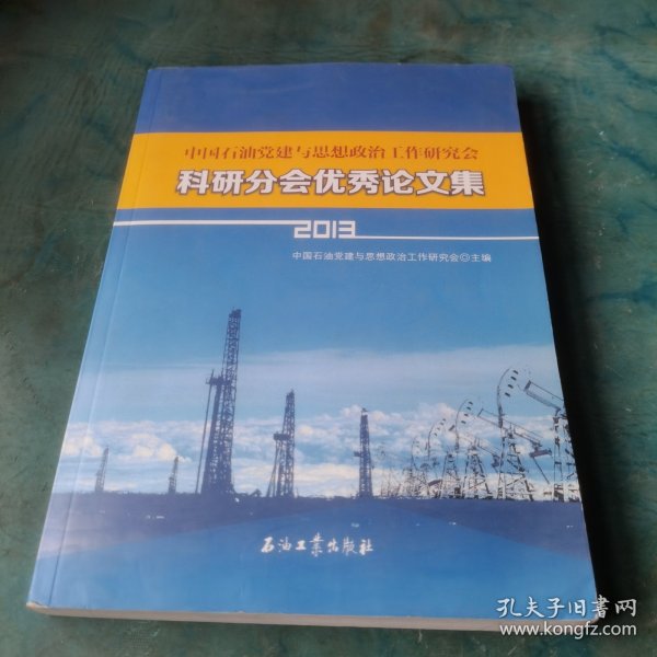 中国石油党建与思想政治工作研究会科研分会优秀论文集（2013）