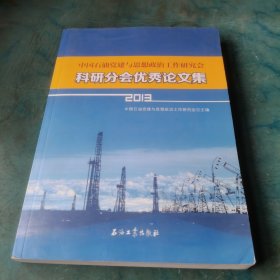 中国石油党建与思想政治工作研究会科研分会优秀论文集（2013）