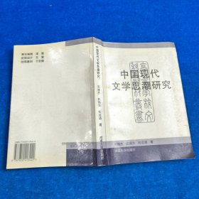中国现代文学思潮研究 馆藏书（有褶皱 有黄斑）