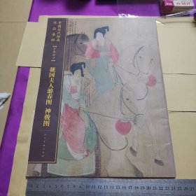 虢国夫人游春图 神骏图/中国历代绘画作品集粹（手卷部分）