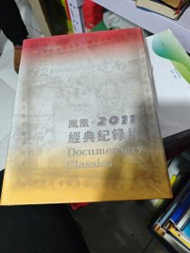 凤凰2011经典纪录片