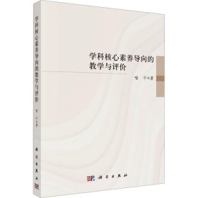 学科核心素养导向的教学与评价 9787030778444 喻平 科学出版社