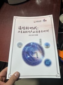 通信新时代：卫星互联网产业迎奇点时刻 2023年11月 华泰证券