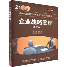 正版 企业战略管理(修订本) 陈继祥 编 北京交通大学出版社