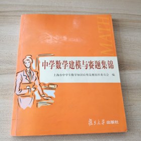 中学数学建模与赛题集锦（品如图，内页干净）