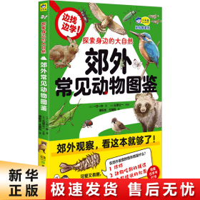 探索身边的大自然 : 郊外常见动物图鉴 可爱又有趣，带孩子认识超过69种郊外常见动物，实用的野外观察笔记、自然科普漫画  小天角