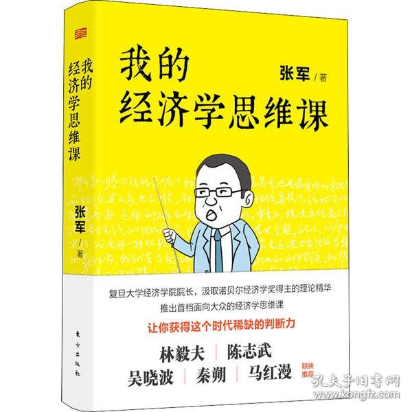 【正版】我的经济学思维课9787520714860