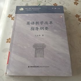 英语教学改革指导纲要/生命实践教育学研究院系列