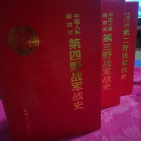 中国人民解放军第二野战军战史 第三野战军战史 第四野战军战史 精装本