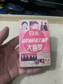 磁带 日本超级红星大荟萃