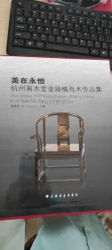 美在永恒：杭州南木堂金丝楠乌木作品集