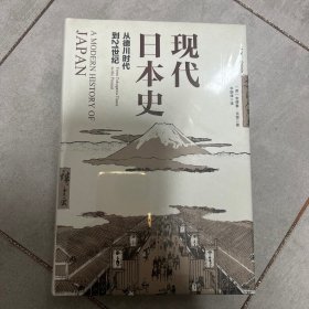 现代日本史：从德川时代到21世纪