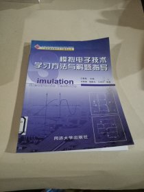 模拟电子技术学习方法与解题指导