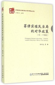 菲律宾殖民当局的对华政策(16-17世纪)/中国与东南亚关系研究丛书 9787561554951 陈丙先 厦门大学出版社